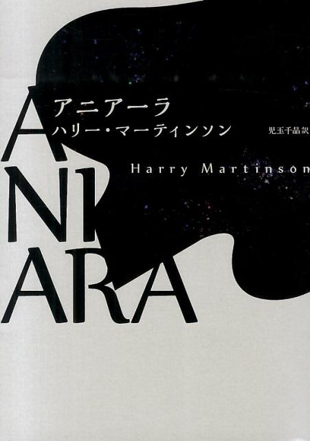 Yahoo!オークション - アニアーラ ハリー・マーティンソン 古本
