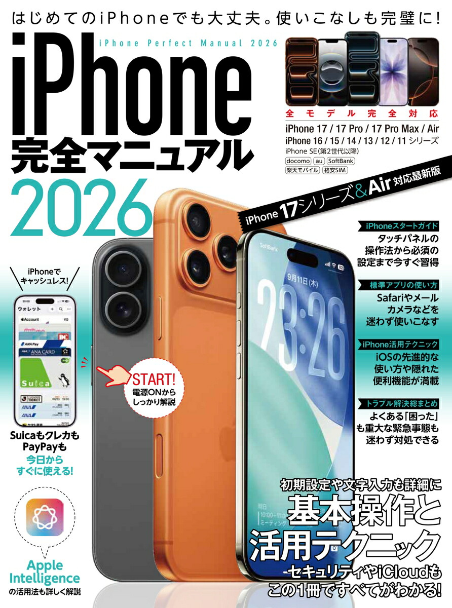 iPhone完全マニュアル2026（iPhone 17/17 Pro/17 Pro Max/AirをはじめiOS 26をインストールした全機種対応）画像