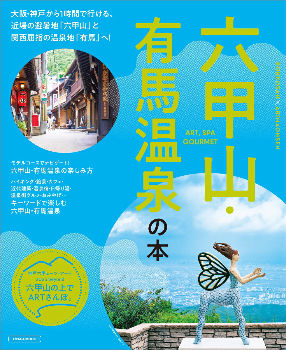 六甲山・有馬温泉の本（エルマガMOOK）