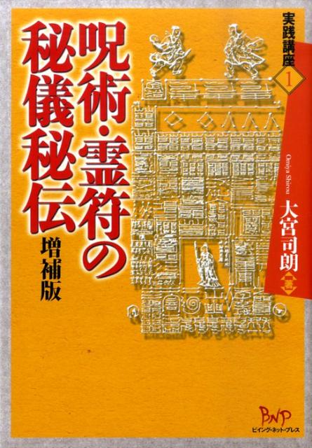 楽天ブックス: 呪術・霊符の秘儀秘伝 - 大宮司朗 - 9784904117651 : 本