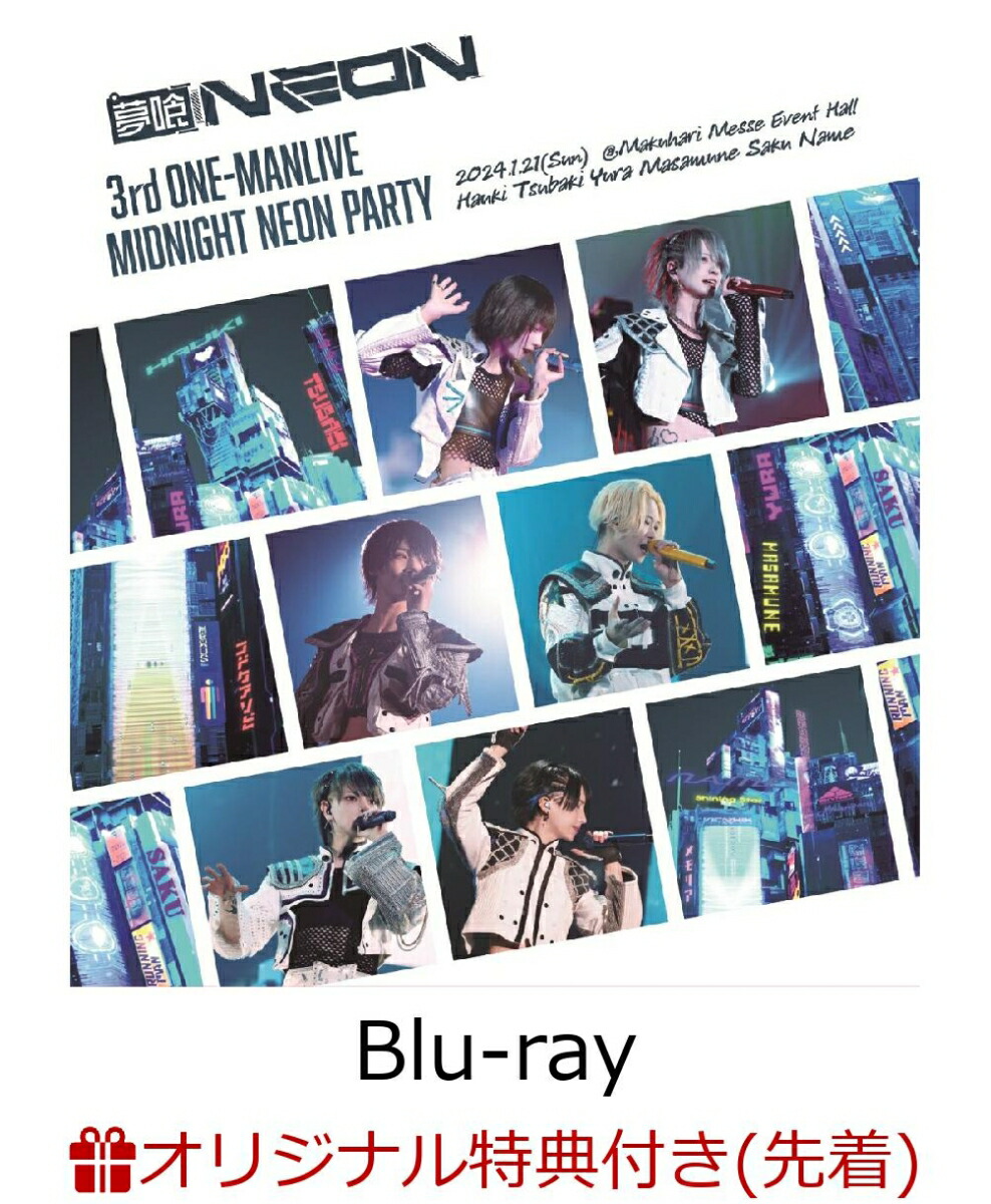 楽天ブックス: 【楽天ブックス限定先着特典】夢喰NEON 3rd ONE-MANLIVE-MIDNIGHT NEON  PARTY-【Blu-ray】(楽天ブックスオリジナル絵柄トレカ（6種ランダム）) - 夢喰NEON - 2100013987652 : DVD