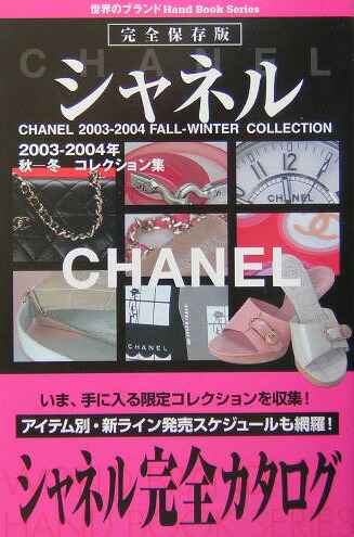 楽天ブックス: シャネル2003-2004年秋ー冬コレクション集 完全