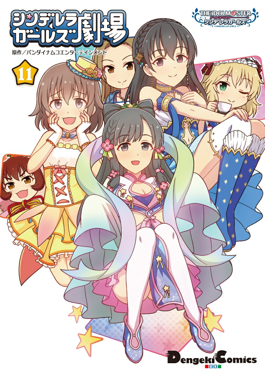 楽天ブックス アイドルマスター シンデレラガールズ シンデレラガールズ劇場 11 バンダイナムコエンターテインメント 本