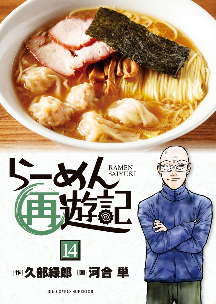 楽天ブックス: らーめん再遊記（14） - 久部 緑郎 - 9784098637652 : 本