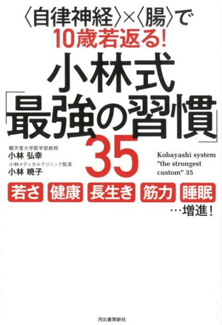 楽天ブックス 小林式 最強の習慣 35 自律神経 腸 で10歳若返る 小林 弘幸 本