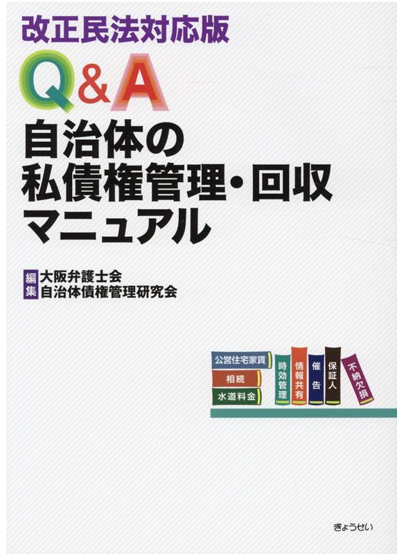 楽天ブックス: Q＆A自治体の私債権管理・回収マニュアル - 改正民法