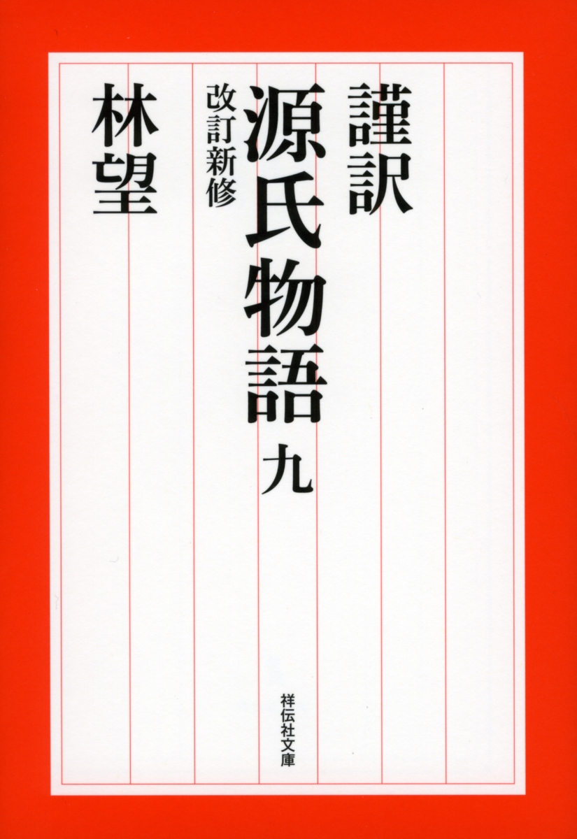 楽天ブックス 謹訳 源氏物語 九 改訂新修 林望 本