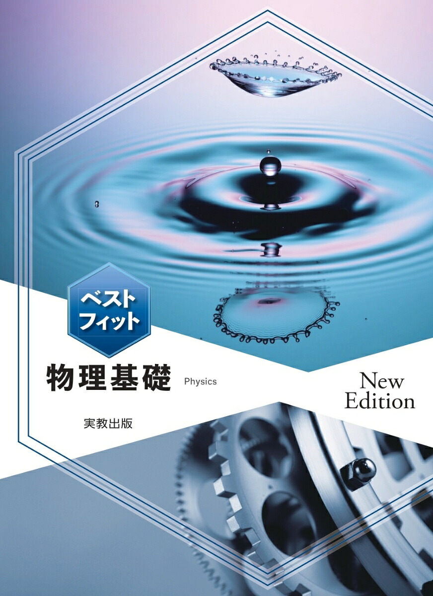 ベストフィット物理基礎NewEdition[実教出版編修部]