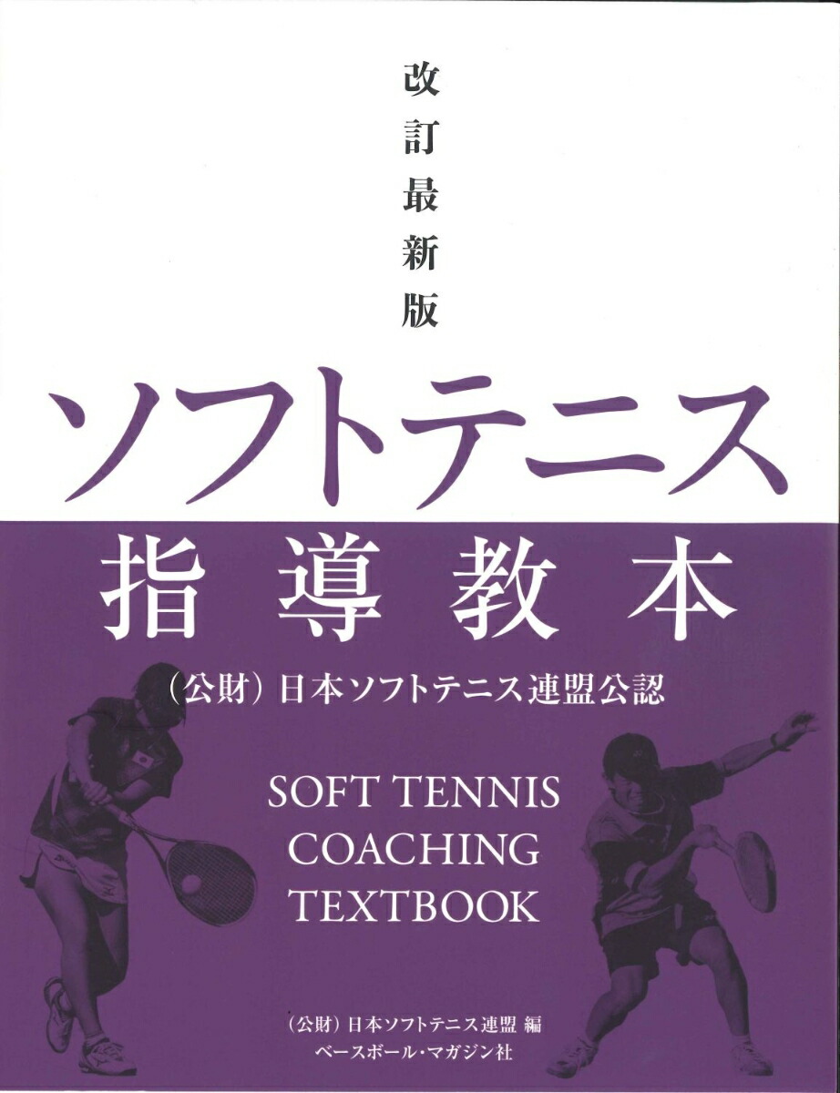 楽天ブックス: 改訂最新版 ソフトテニス指導教本 - 公益財団法人