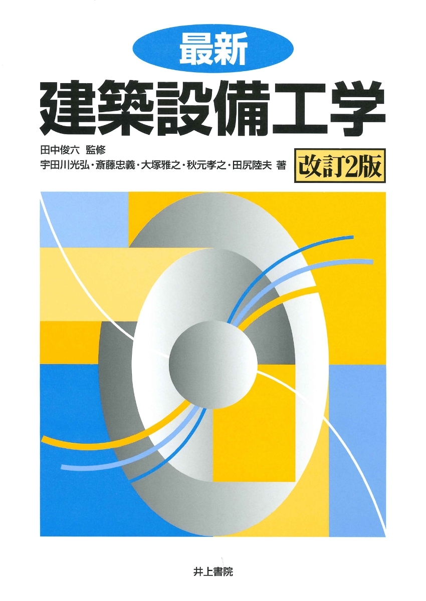 楽天ブックス: 最新 建築設備工学 改訂2版 - 田中俊六 - 9784753017652