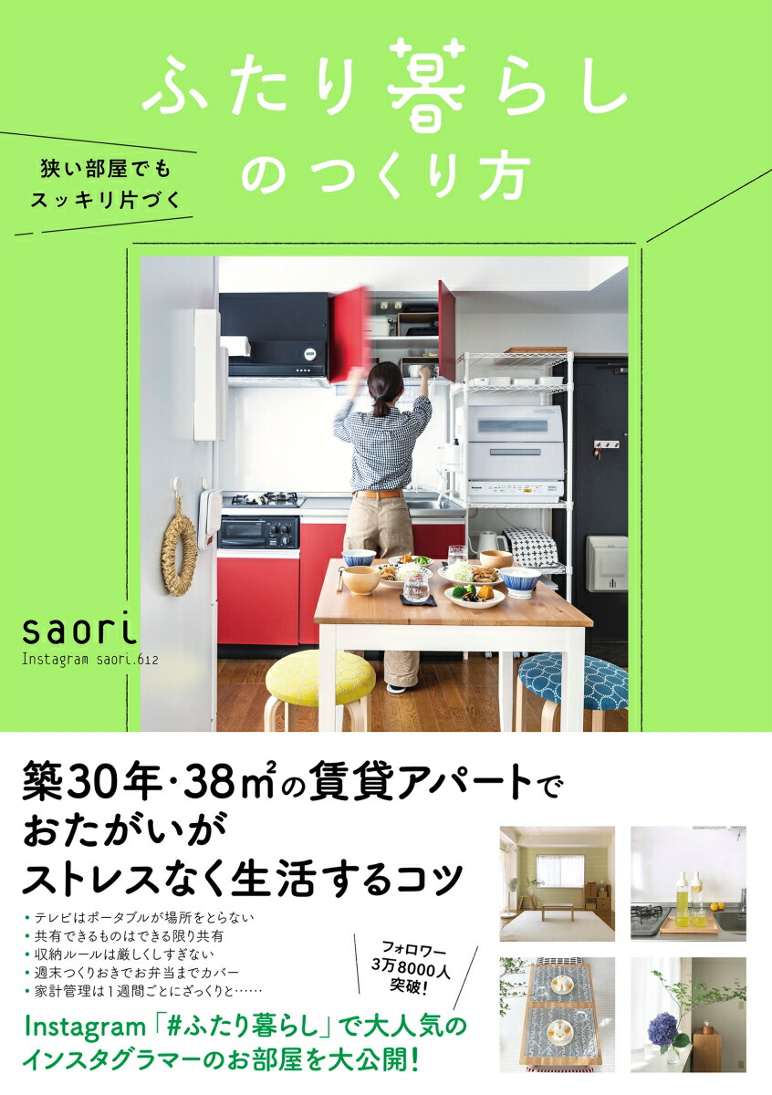 楽天ブックス 狭い部屋でもスッキリ片づく ふたり暮らしのつくり方 Saori 本