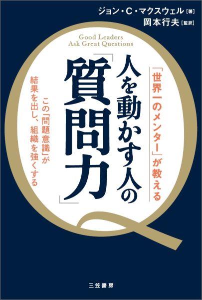 楽天ブックス: 人を動かす人の「質問力」 - ジョン・C．マクスウェル