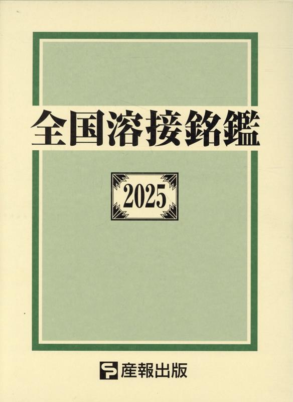 全国溶接銘鑑 2023 / 産報出版 - 紀伊國屋書店ウェブストア