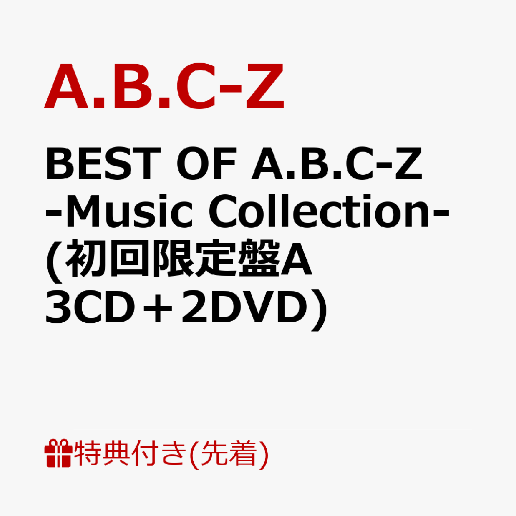 楽天ブックス: 【先着特典】BEST OF A.B.C-Z -Music Collection- (初回