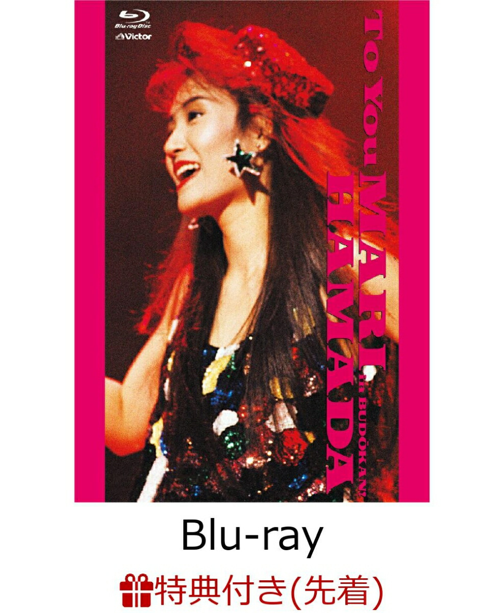 【先着特典】TO YOU - MARI HAMADA in BUDOKAN! -【Blu-ray】(40周年記念 スペシャルA4クリアファイル)