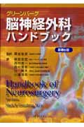 【ファッション通販】 楽天ブックス: 脳神経外科ハンドブック第3版 - マーク・S 医学一般
