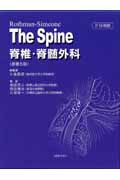 Rothman-Simeone　The　spine脊椎・脊髄外科画像