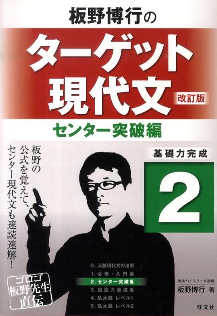 楽天ブックス 板野博行のターゲット現代文 2 センター突破編 改訂版 板野博行 本