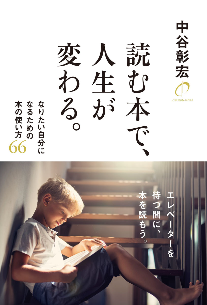 楽天ブックス 読む本で 人生が変わる なりたい自分になるための本の使い方66 中谷彰宏 本