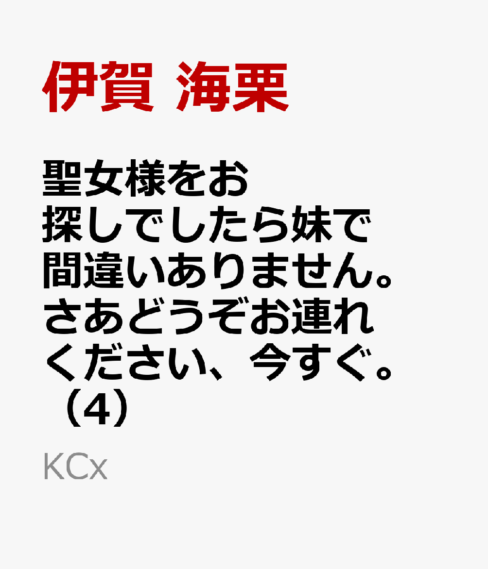 聖女様をお探しでしたら妹で間違いありません。さあどうぞお連れください、今すぐ。4 聖女様をお探しでしたら妹で間違いありません。さあどうぞお連れ