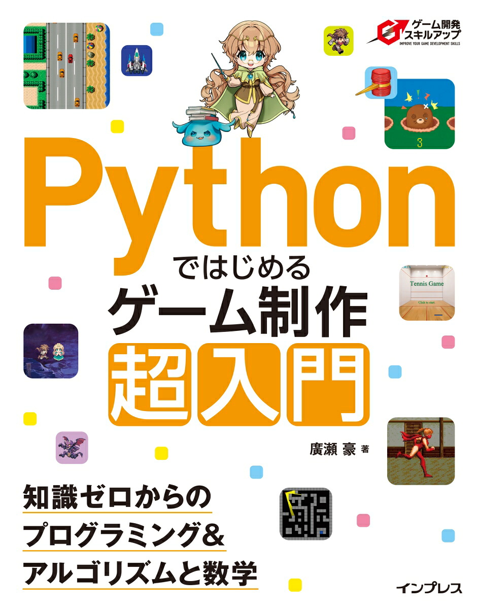 Pythonではじめるゲーム制作超入門知識ゼロからのプログラミング＆アルゴリズムと数学（ゲーム開発スキルアップ）[廣瀬豪]