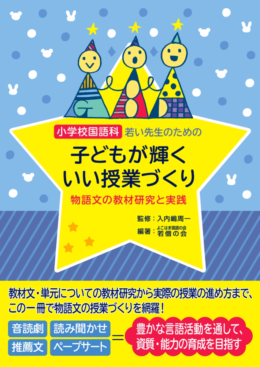 楽天ブックス 小学校国語科 若い先生のための子どもが輝くいい授業づくり 物語文の教材研究と実践 入内嶋 周一 本