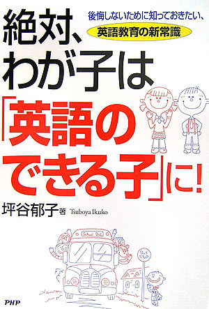 楽天ブックス 絶対 わが子は 英語のできる子 に 後悔しないために知っておきたい 英語教育の新常識 坪谷郁子 本