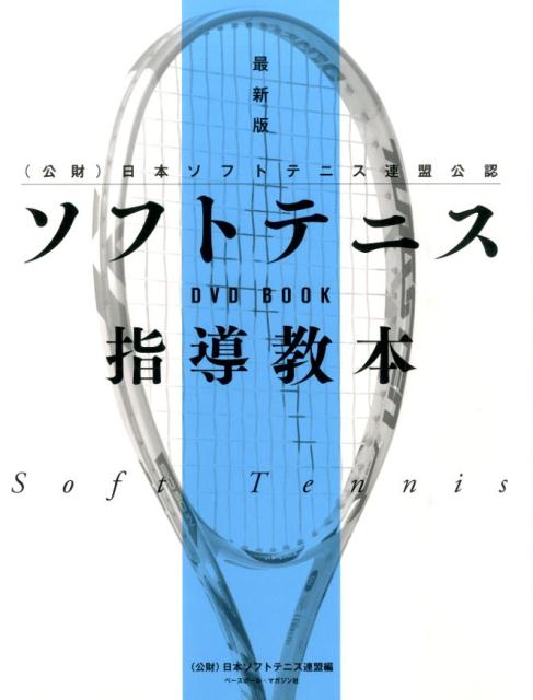 楽天ブックス ソフトテニス指導教本最新版 公財 日本ソフトテニス連盟公認 日本ソフトテニス連盟 本