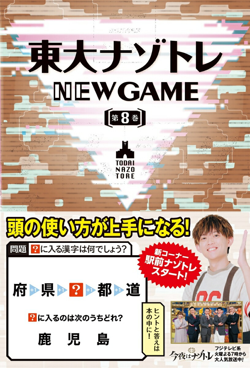 東大ナゾトレ NEW GAME 第8巻画像