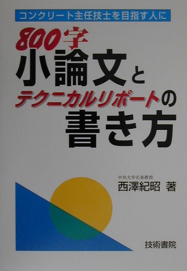 楽天ブックス 800字小論文とテクニカルリポートの書き方 西澤紀昭 本