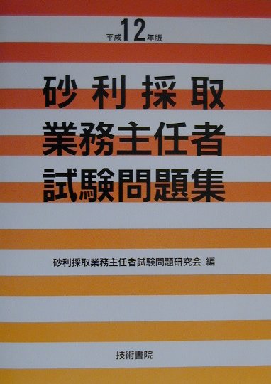 砂利採取業務主任者試験問題集（12年）