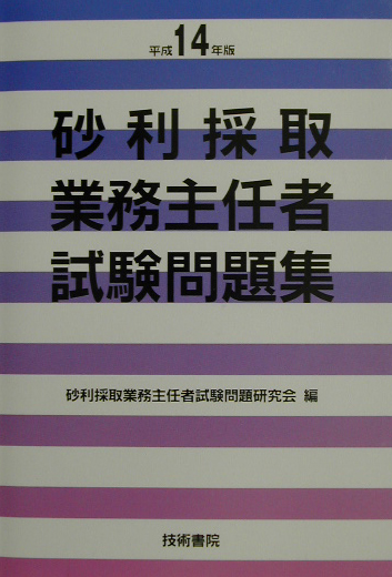 楽天ブックス 砂利採取業務主任者試験問題集 平成14年版 砂利採取業務主任者試験問題研究会 本