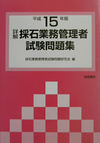 【中古】 詳解・採石業務管理者試験問題集 平成１９年版/技術書院/採石業務管理者試験問題研究会 中古】 詳解 採石業務管理者試験問題集 平成19年版 / 採石業務
