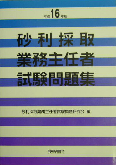 楽天ブックス 砂利採取業務主任者試験問題集 平成16年版 砂利採取業務主任者試験問題研究会 本