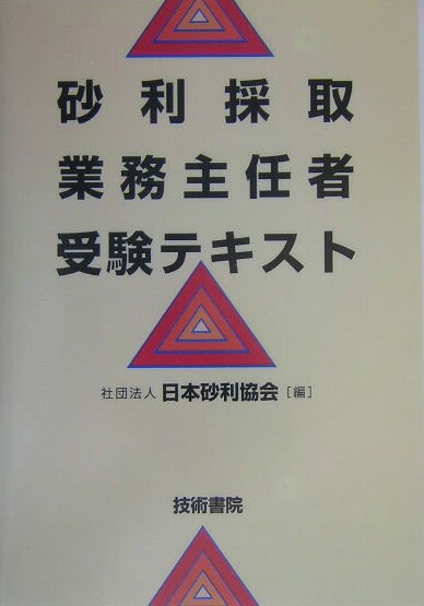 砂利採取業務主任者受験テキスト