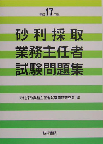 楽天ブックス: 砂利採取業務主任者試験問題集（平成17年版） - 砂利