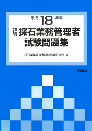 楽天ブックス: 詳解・採石業務管理者試験問題集（平成18年版） - 採石業務管理者試験問題研究会 - 9784765432566 : 本