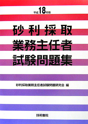 楽天ブックス: 砂利採取業務主任者試験問題集（平成18年版） - 砂利