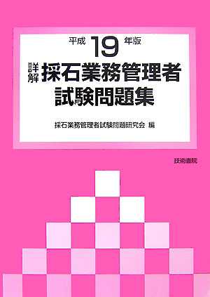 福袋 バースデイ 楽天ブックス: 詳解・採石業務管理者試験問題集（平成19年版 資格+検定