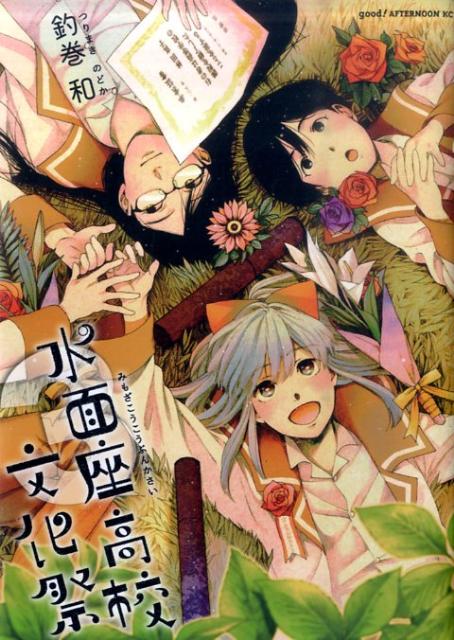 釣巻和 水面座高校文化祭 Autographed Nodoka Tsurimaki のの湯 イラスト入りサイン本 初版 帯付き 繪簽名書 聖血の海獣 男女兼用 イラスト入りサイン本