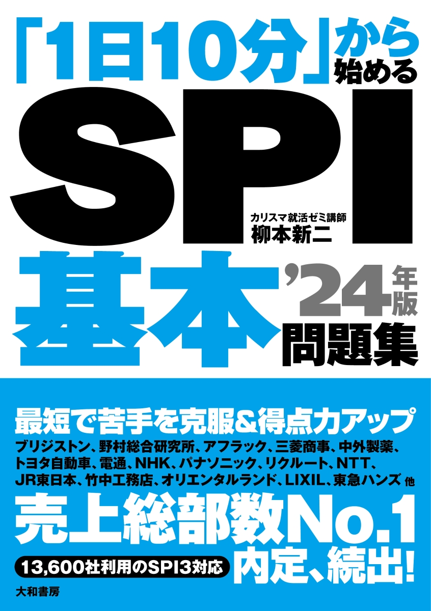 「1日10分」から始めるSPI基本問題集 ’24年版