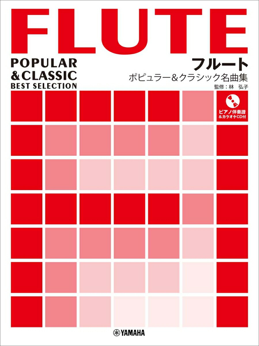 フルートポピュラー＆クラシック名曲集【ピアノ伴奏譜&カラオケCD付】[林弘子]
