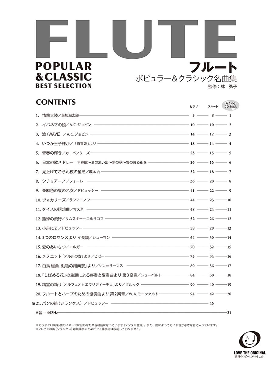 フルートポピュラー＆クラシック名曲集【ピアノ伴奏譜&カラオケCD付】[林弘子]
