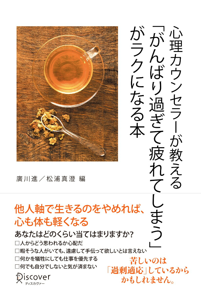 楽天ブックス 心理カウンセラーが教える がんばり過ぎて疲れてしまう がラクになる本 本