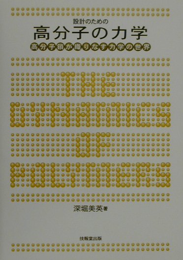 設計のための高分子の力学　高分子鎖が織りなす力学の世界