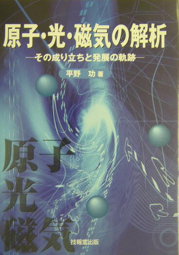 【中古】 原子・光・磁気の解析 その成り立ちと発展の軌跡/技報堂出版/平野功 楽天ブックス: 原子・光・磁気の解析 - その成り立ちと発展の