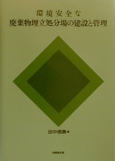 環境安全な廃棄物埋立処分場の建設と管理