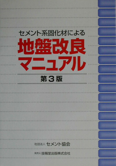 楽天ブックス セメント系固化材による地盤改良マニュアル第3版 本