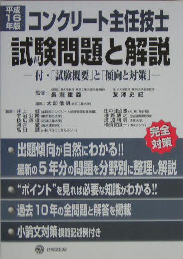 楽天ブックス: コンクリート主任技士試験問題と解説（平成16年度版