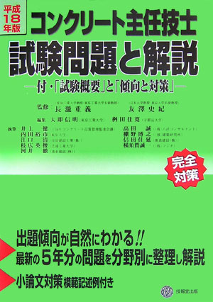 楽天ブックス: コンクリート主任技士試験問題と解説（平成18年版